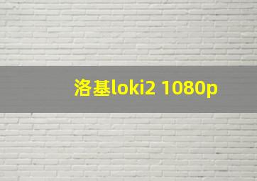 洛基loki2 1080p